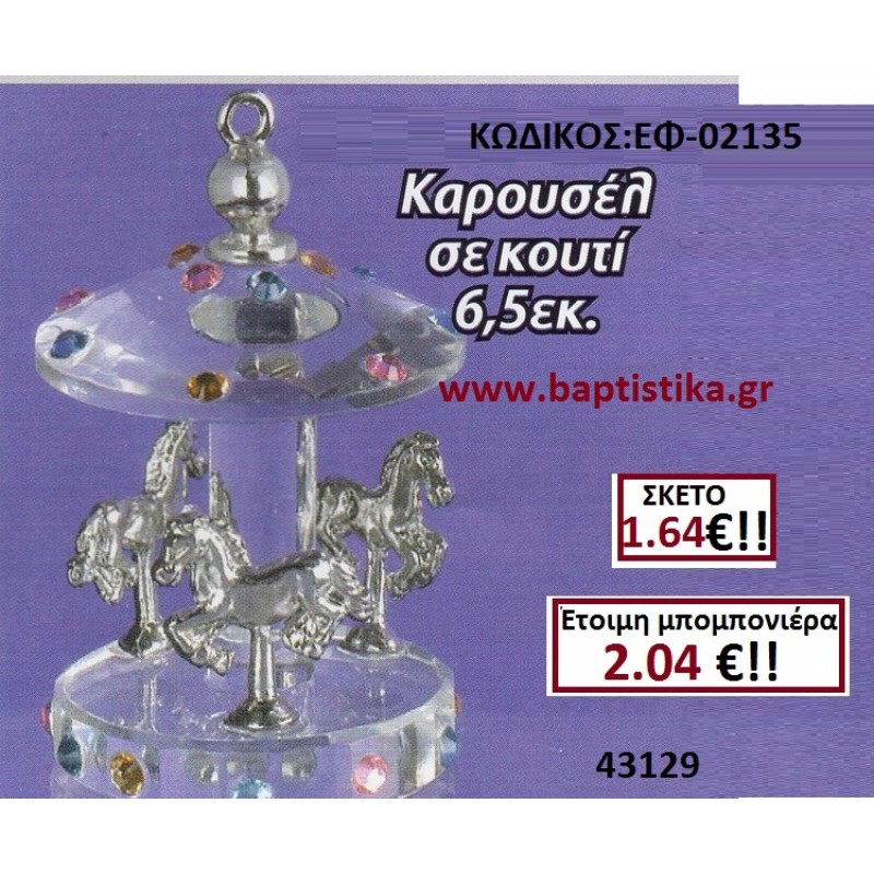 ΚΑΡΟΥΖΕΛ μπομπονιερες σε οικονομικές και φτηνές τιμές Ιλισια Ζωγράφου Καισαριανή Παγκράτι Γουδή Παπάγου Βύρωνας